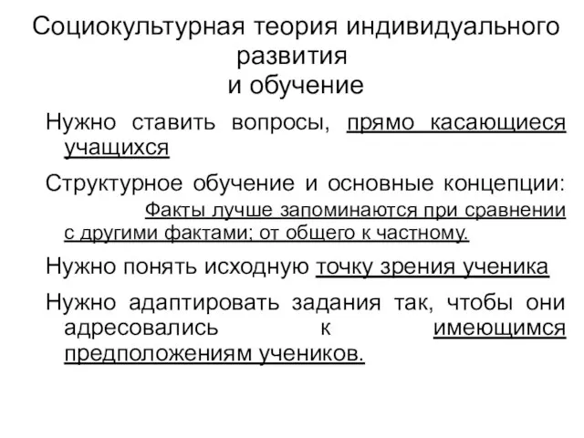 Социокультурная теория индивидуального развития и обучение Нужно ставить вопросы, прямо касающиеся