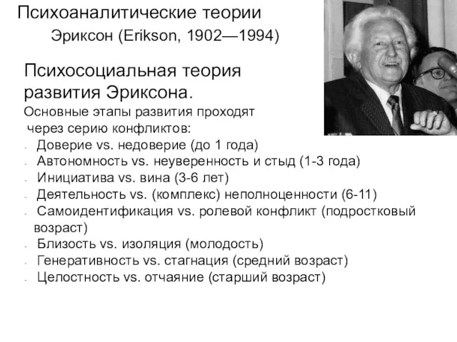 Эриксон (Erikson, 1902—1994) Психоаналитические теории Психосоциальная теория развития Эриксона. Основные этапы