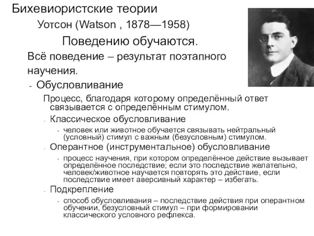 Поведению обучаются. Уотсон (Watson , 1878—1958) Бихевиористские теории Всё поведение –