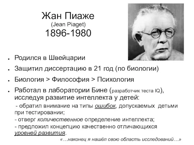 Жан Пиаже (Jean Piaget) 1896-1980 Родился в Швейцарии Защитил диссертацию в