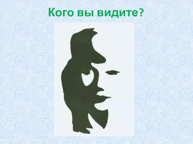 Кого вы видите?