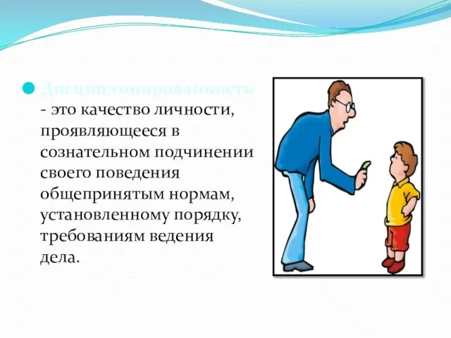 Дисциплинированность - это качество личности, проявляющееся в сознательном подчинении своего поведения