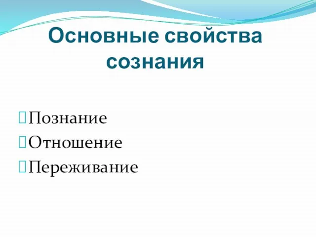 Основные свойства сознания Познание Отношение Переживание