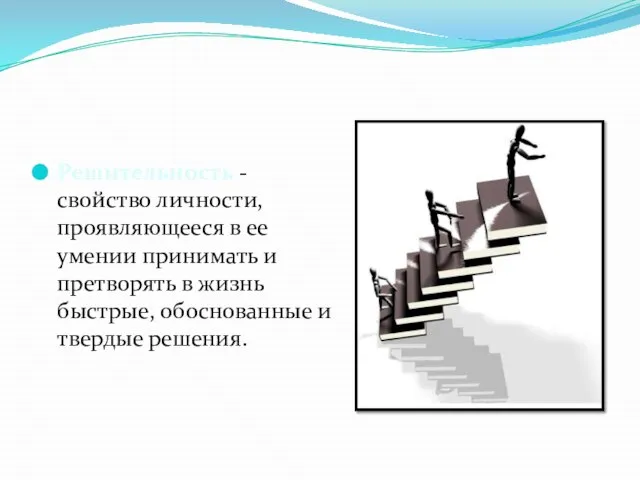 Решительность - свойство личности, проявляющееся в ее умении принимать и претворять