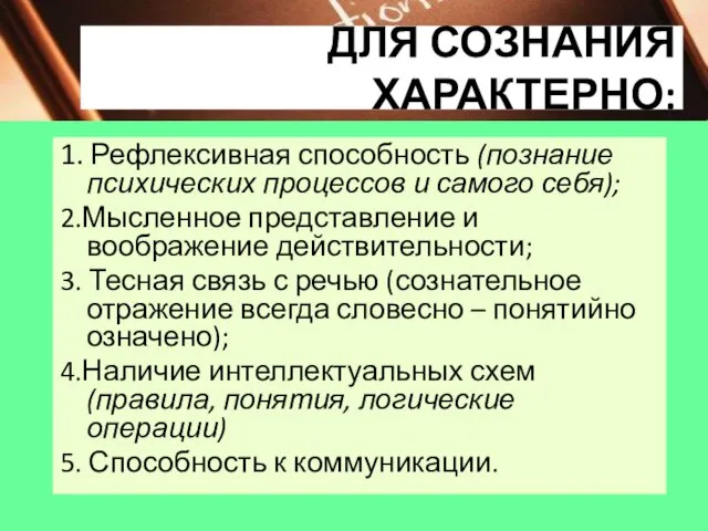 ДЛЯ СОЗНАНИЯ ХАРАКТЕРНО: 1. Рефлексивная способность (познание психических процессов и самого