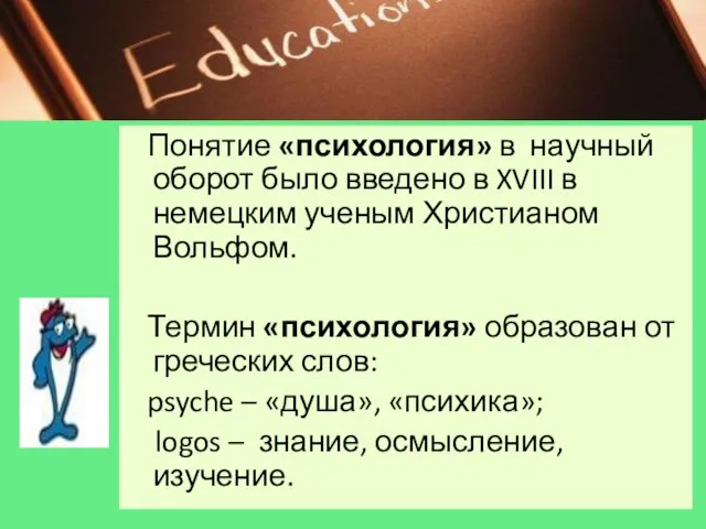 Понятие «психология» в научный оборот было введено в XVIII в немецким