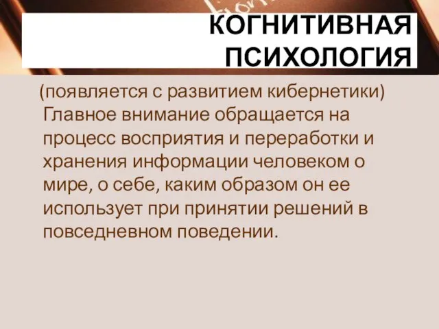 КОГНИТИВНАЯ ПСИХОЛОГИЯ (появляется с развитием кибернетики) Главное внимание обращается на процесс