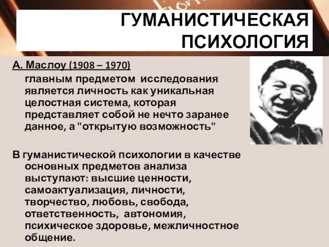 ГУМАНИСТИЧЕСКАЯ ПСИХОЛОГИЯ А. Маслоу (1908 – 1970) главным предметом исследования является