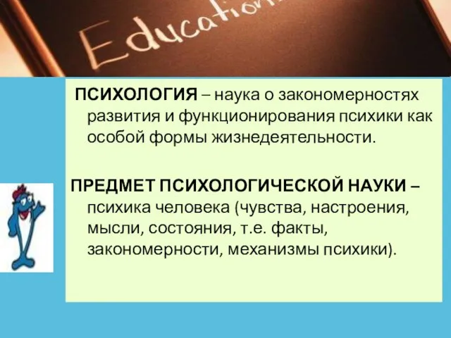 ПСИХОЛОГИЯ – наука о закономерностях развития и функционирования психики как особой