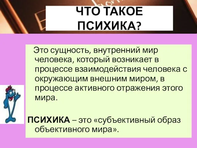 ЧТО ТАКОЕ ПСИХИКА? Это сущность, внутренний мир человека, который возникает в