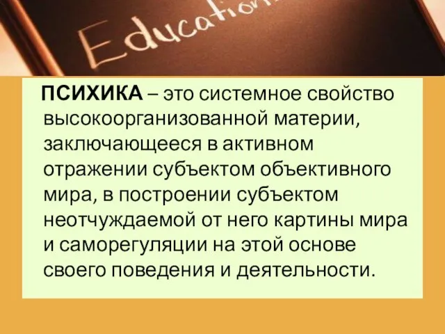 ПСИХИКА – это системное свойство высокоорганизованной материи, заключающееся в активном отражении