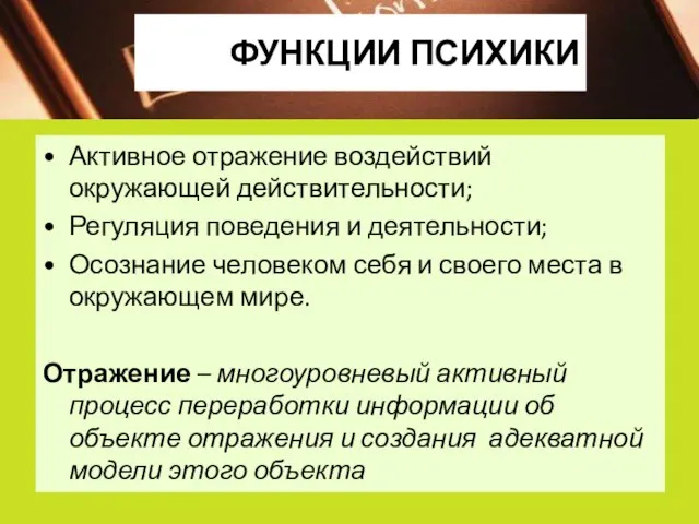 ФУНКЦИИ ПСИХИКИ Активное отражение воздействий окружающей действительности; Регуляция поведения и деятельности;