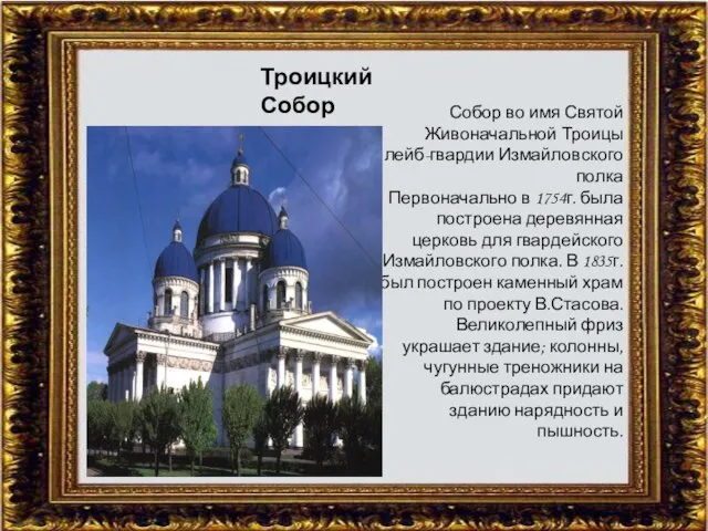 Собор во имя Святой Живоначальной Троицы лейб-гвардии Измайловского полка Первоначально в