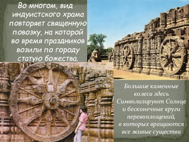 Во многом, вид индуистского храма повторяет священную повозку, на которой во