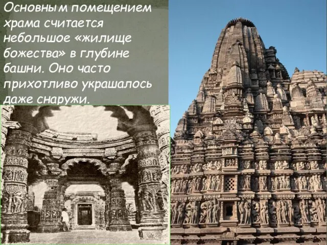 Основным помещением храма считается небольшое «жилище божества» в глубине башни. Оно часто прихотливо украшалось даже снаружи.