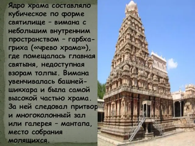 Ядро храма составляло кубическое по форме святилище – вимана с небольшим