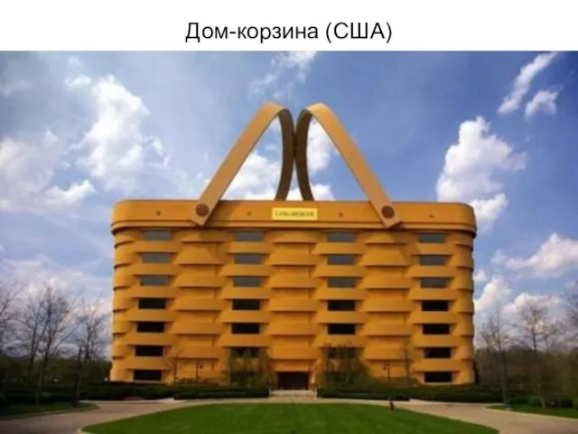 Дом-корзина (США)