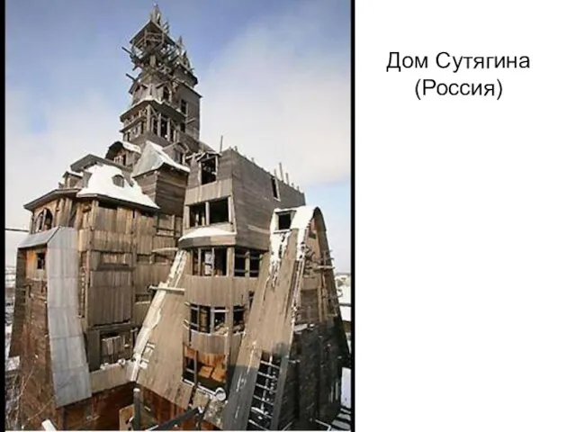 Дом Сутягина (Россия)