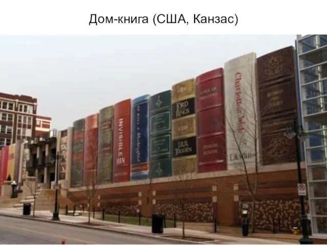 Дом-книга (США, Канзас)