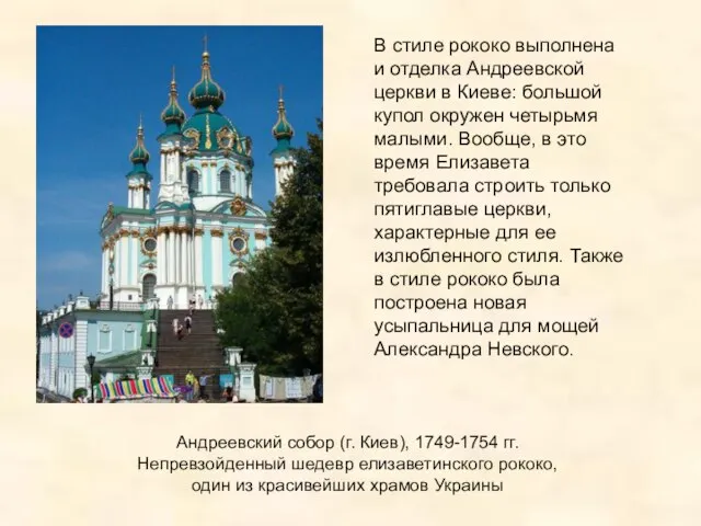 Андреевский собор (г. Киев), 1749-1754 гг. Непревзойденный шедевр елизаветинского рококо, один