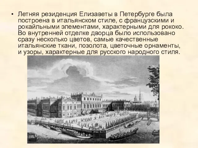 Летняя резиденция Елизаветы в Петербурге была построена в итальянском стиле, с
