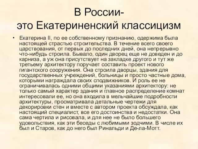 В России- это Екатериненский классицизм Екатерина II, по ее собственному признанию,