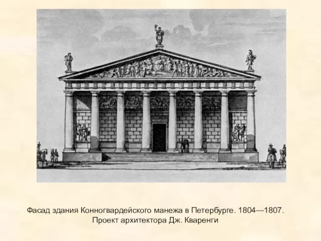 Фасад здания Конногвардейского манежа в Петербурге. 1804—1807. Проект архитектора Дж. Кваренги