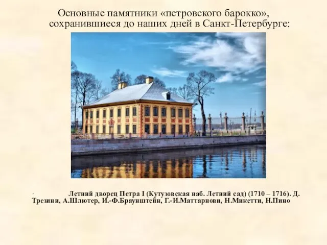 Основные памятники «петровского барокко», сохранившиеся до наших дней в Санкт-Петербурге: ·