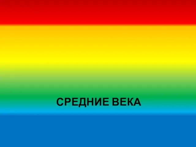 СРЕДНИЕ ВЕКА