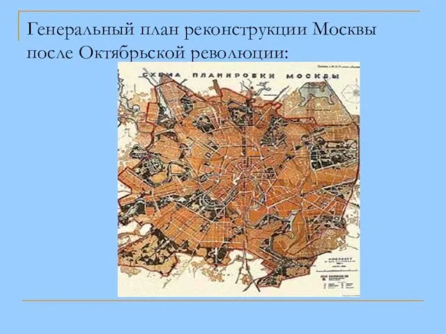 Генеральный план реконструкции Москвы после Октябрьской революции: