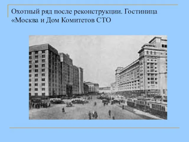 Охотный ряд после реконструкции. Гостиница «Москва и Дом Комитетов СТО