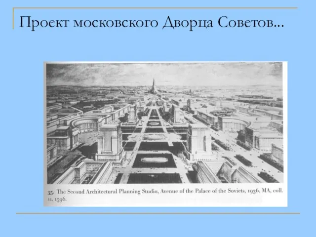 Проект московского Дворца Советов...