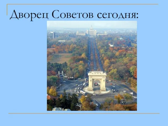 Дворец Советов сегодня: