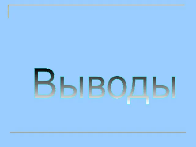 Выводы