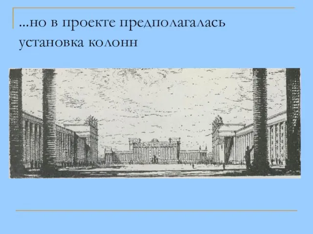 ...но в проекте предполагалась установка колонн