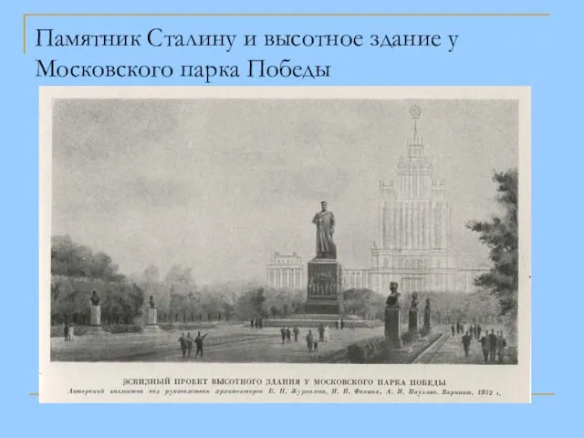 Памятник Сталину и высотное здание у Московского парка Победы