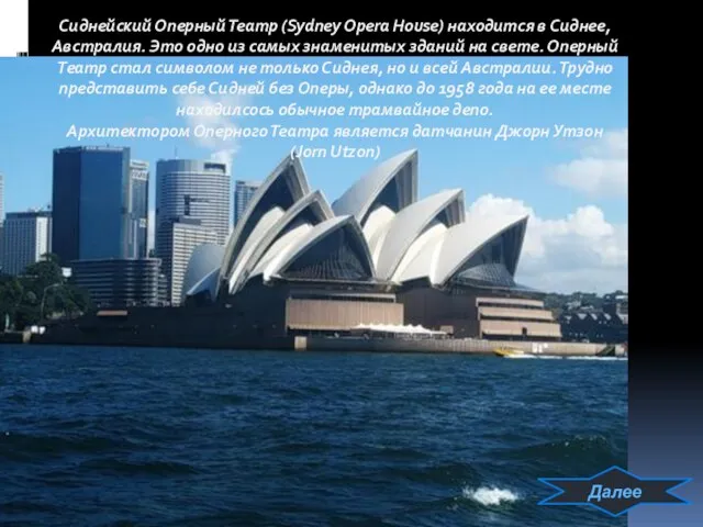 Сиднейский Оперный Театр (Sydney Opera House) находится в Сиднее, Австралия. Это