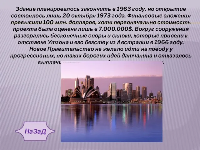 Здание планировалось закончить в 1963 году, но открытие состоялось лишь 20