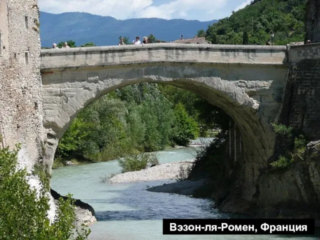 Вэзон-ля-Ромен, Франция