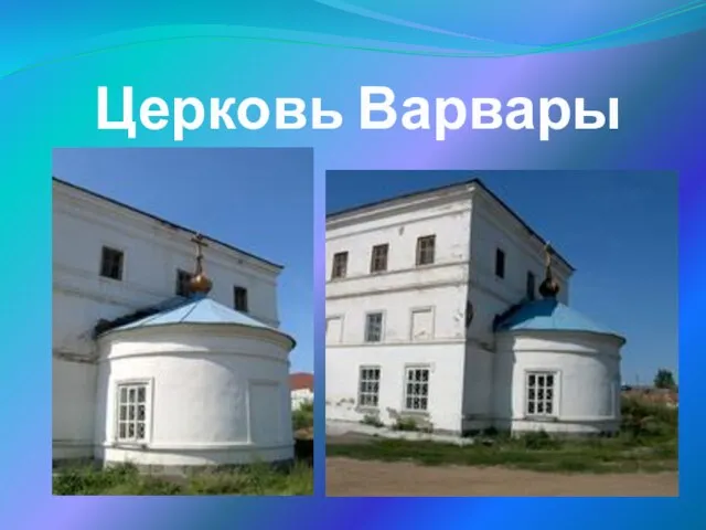 Церковь Варвары