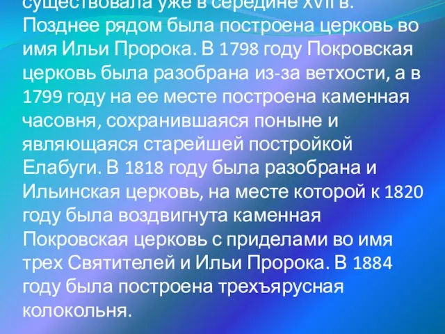 Деревянная холодная Покровская церковь существовала уже в середине XVII в. Позднее