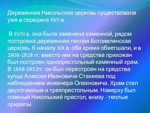 Деревянная Никольская церковь существовала уже в середине XVII в. В XVIII