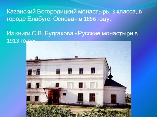 Казанский Богородицкий монастырь, 3 класса, в городе Елабуге. Основан в 1856