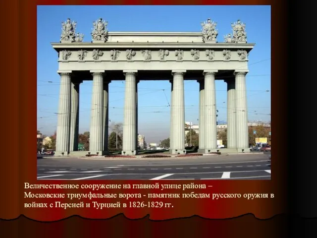 Величественное сооружение на главной улице района – Московские триумфальные ворота -