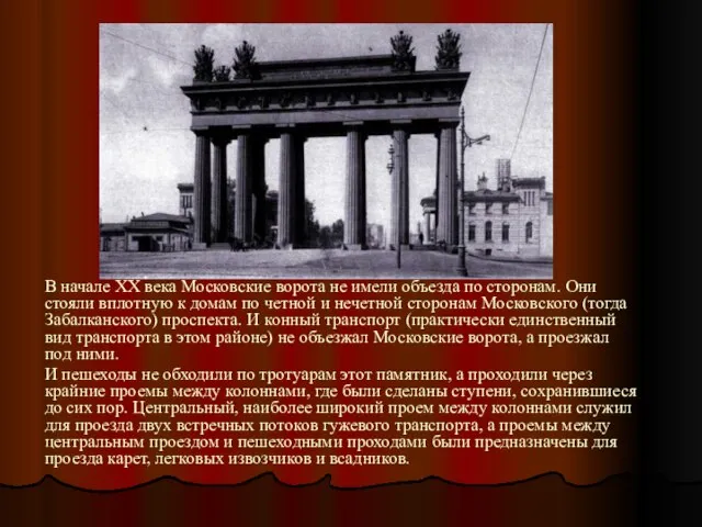 В начале ХХ века Московские ворота не имели объезда по сторонам.