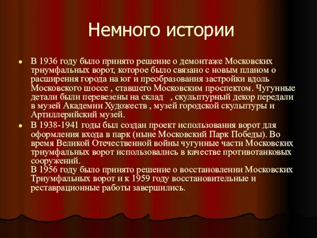 Немного истории В 1936 году было принято решение о демонтаже Московских