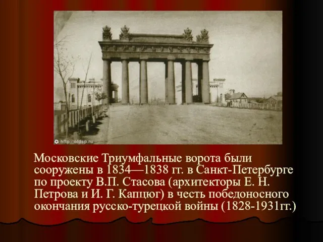 Московские Триумфальные ворота были сооружены в 1834—1838 гг. в Санкт-Петербурге по