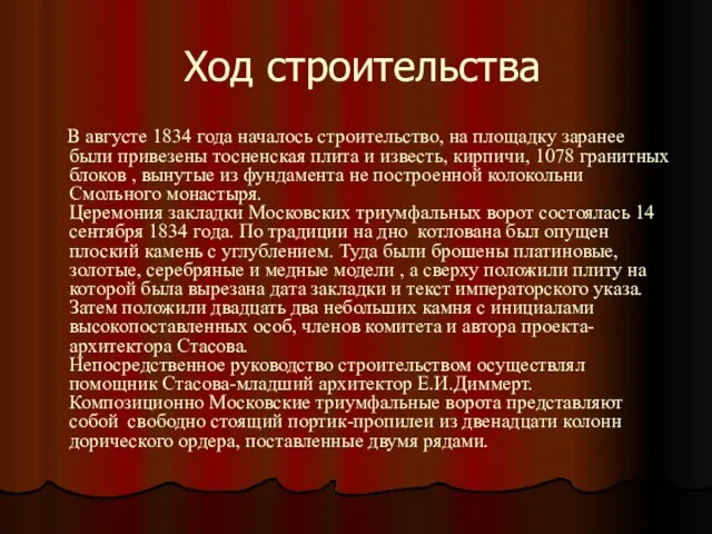 Ход строительства В августе 1834 года началось строительство, на площадку заранее