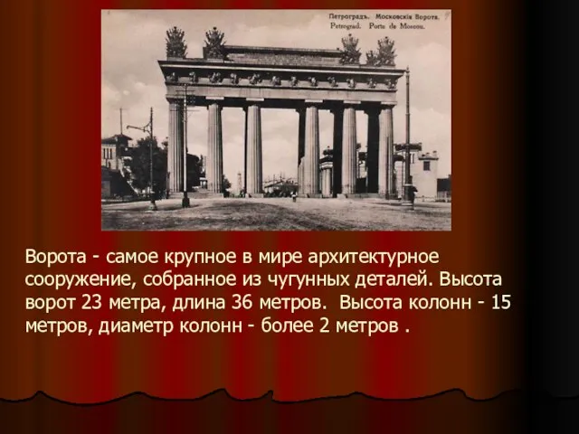 Ворота - самое крупное в мире архитектурное сооружение, собранное из чугунных