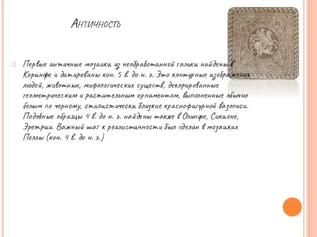 Античность Первые античные мозаики из необработанной гальки найдены в Коринфе и